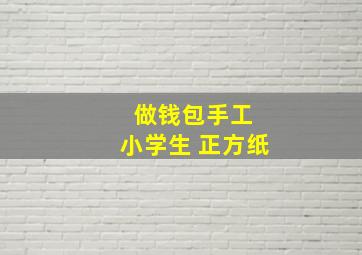 做钱包手工 小学生 正方纸